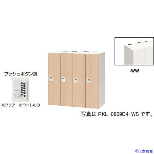 ■NAIKI パーソナルロッカー PKL0909P4WW(6124366)[送料別途お見積り][法人限定][外直送]