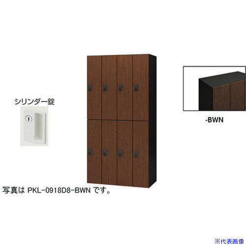 ■NAIKI パーソナルロッカー PKL09188BWN(6124490)[送料別途お見積り][法人限定][外直送]