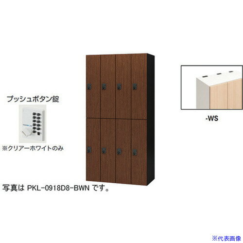■NAIKI パーソナルロッカー PKL0918P8WS(6124527)[送料別途お見積り][法人限定][外直送]