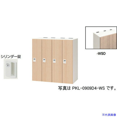 Other - ■NAIKI パーソナルロッカー PKL09094WSO(6124552)[送料別途お見積り][法人限定][外直送]