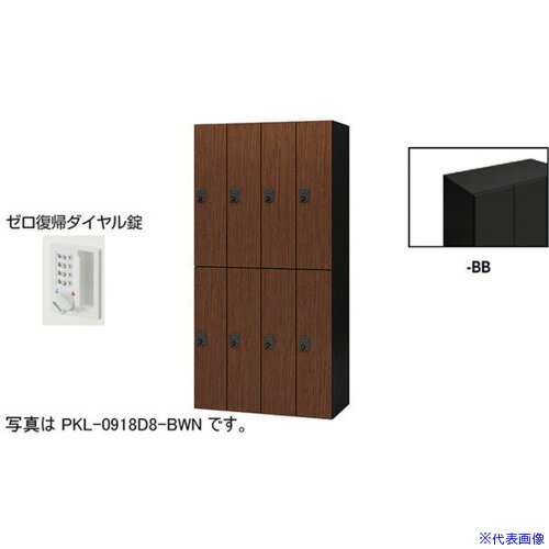 储物柜 - ■NAIKI パーソナルロッカー(8人用) ポッケ PKL型 ラージタイプ ゼロ復帰ダイヤル錠 PKL0918DR8BB(6124554)[送料別途お見積り][法人限定][外直送]