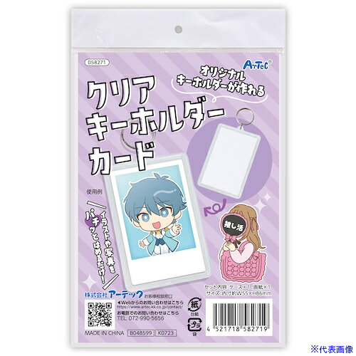 オレンジブック トラスコ中山　TRUSCOArTeC クリアキーホルダー カード(58271) 〔品番:58271〕[ 注番:6329949]特長●好きなチェキやカットした写真、カードなどを入れてキーホルダーにできます●何度でも取り外し可能●中に入れることができるカードサイズ：154×180mm●※チェキは富士フイルム株式会社の登録商標です。用途●オリジナルのキーホルダーが作れます。仕様仕様2●165×6×100mm材質/仕上●PSセット内容/付属品●本体×1、画紙(53×83mm)×1注意原産国（名称）日本JANコード本体質量25gオレンジブック トラスコ中山　TRUSCOArTeC クリアキーホルダー カード(58271) 〔品番:58271〕[注番:6329949][本体質量：25g]分類》オフィス・住設用品》オフィス家具》キーボックス☆納期情報：オレンジブック掲載以外でメーカー直送品【法人限定＝会社名ご記入お願い致します。】