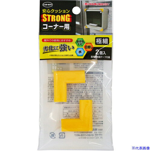 ■CAR-BOY 安心クッションSTRONG コーナー用極細2P イエロー ACSP06(6331722)[送料...
