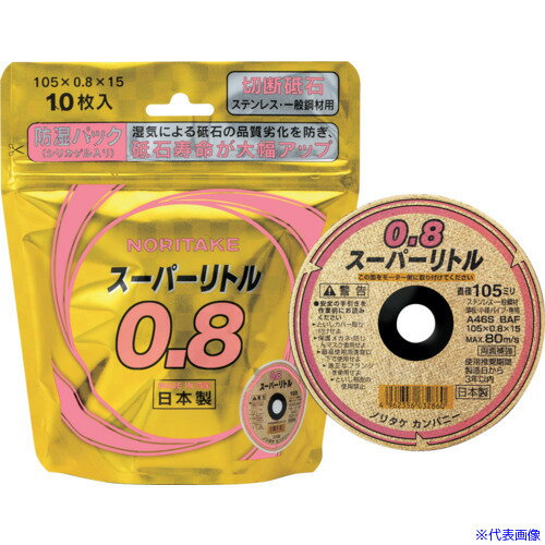 ■ノリタケ 切断砥石スーパーリトル0.8防湿パック A46S 105X0.8X15 1000C2811B(6531948)×10