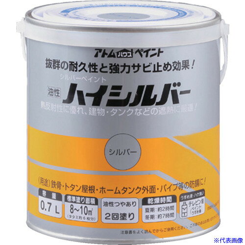 ■アトムペイント 油性ハイシルバー 0.7L シルバー 0000101421(6539243)