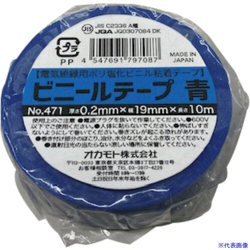 オレンジブック トラスコ中山　TRUSCOokamoto ビニールテープ NO.471 19mm×20m 青 10巻パック 〔品番:471B1920〕[ 注番:6549621]特長●日本製です。●豊富なカラーバリエーションをそろえています。●有害物質である重金属の鉛を使用していません。用途●電気絶縁。仕様●色：青●幅(mm)：19●長さ(m)：20●厚さ(mm)：0.20●粘着力(N/10mm)：1.8●引張強度(N/10mm)：32.16●粘着力(N/25mm)：4.5●引張強度(N/25mm)：80.4仕様2●ROHS2対応品材質/仕上●基材：ポリ塩化ビニル●粘着剤：ゴム系セット内容/付属品注意●人体には、直接貼らないで下さい。●かぶれるおそれがあります。●貼る面のホコリ、油、水等は、きれいに取り除いて下さい。●テープは、直射日光の当たらない涼しい場所に保管して下さい。原産国（名称）日本JANコード4547691797094本体質量950gオレンジブック トラスコ中山　TRUSCOokamoto ビニールテープ NO.471 19mm×20m 青 10巻パック 〔品番:471B1920〕[注番:6549621][本体質量：950g]分類》梱包用品》テープ用品》絶縁テープ☆納期情報：メーカー取り寄品（弊社より発送）