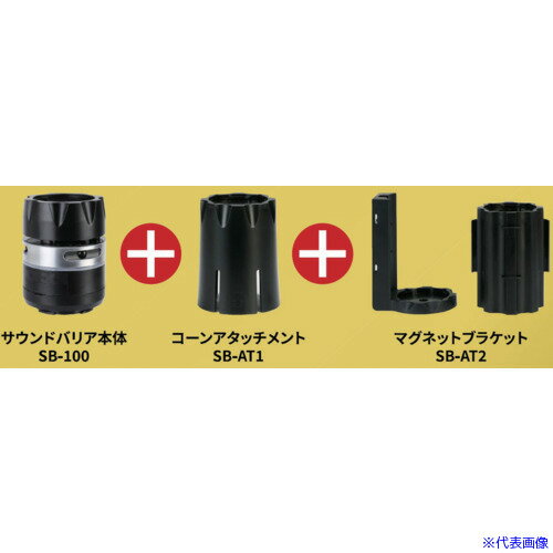 ■Reelex 人感センサー付き音声案内機 サウンドバリアアタッチメントセット SB100SET(6606362)