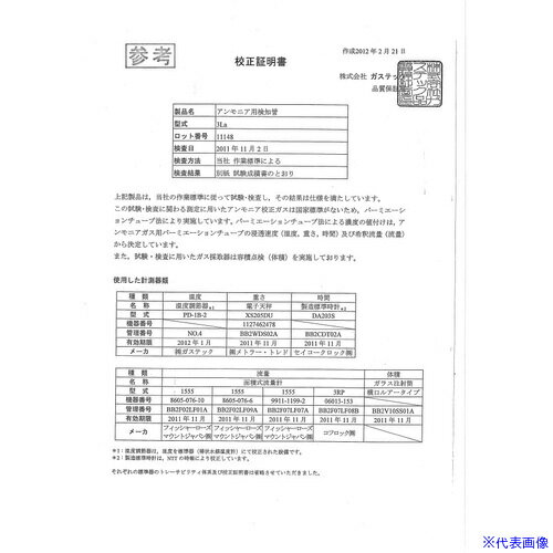 ■GASTEC 校正証明書(試験成績書付)【対象:酸素濃度計】 R112(6610344)[送料別途お見積り][法人限定][掲外取寄]