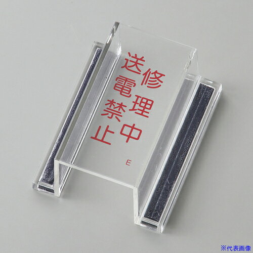 ■緑十字 ECOスイッチカバー標識 修理中・送電禁止 80×37×34mm アクリル 088105(6619902)[送料別途お見積り][法人限定][掲外取寄]