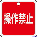 ■緑十字 バルブ開閉札 操作禁止(赤) 50×50mm 両面表示 アルミ製 特15-155 159094(6623049)
