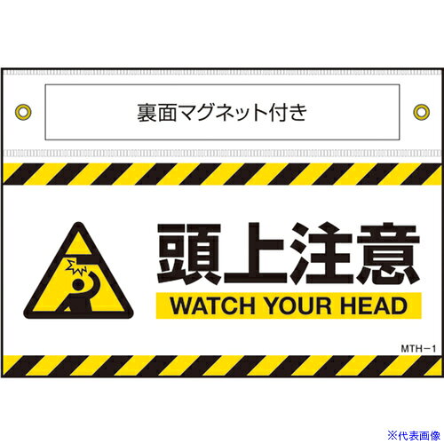 ■緑十字 マグネット付きターポリン標識 頭上注意 WATCH〜 140×200mm 407101(6627837)