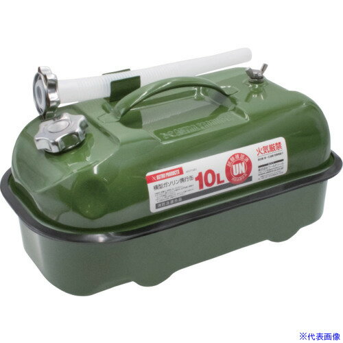 ■アストロプロダクツ 横型ガソリン携行缶 10L 2007000014837(6640787)