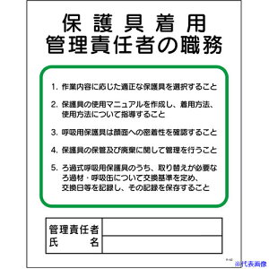 ■グリーンクロス P板 保護具着用管理責任者の職務 P-42 1145110142(6646529)