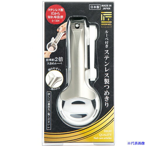 ■GREENBELL ルーペ付き ステンレス製つめきり G1304(6688556)×6[送料別途お見積り][法人限定][掲外取寄](4)