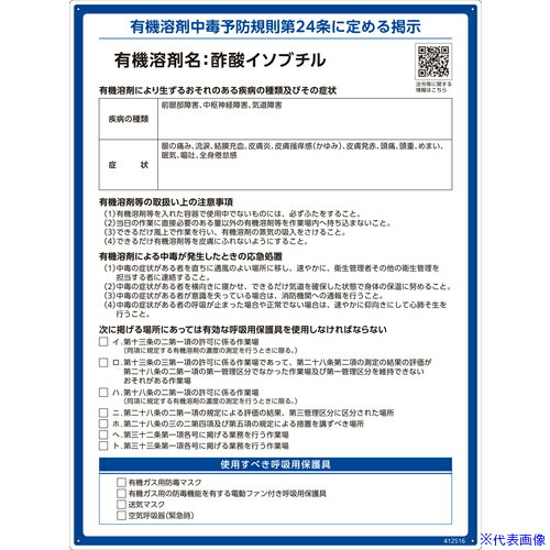■緑十字 有機溶剤標識 酢酸イソブチル 600×450mm PP 412516(6717367)[送料別途お見積り][法人限定][掲外取寄]