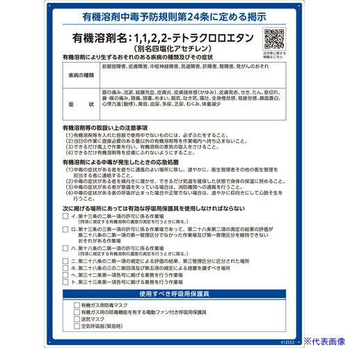 ■緑十字 有機溶剤標識 1，1，2，2-テトラクロロエタン(四塩化アセチレン) 600×450mm PP 412553(6717394)[送料別途お見積り][法人限定][掲外取寄]