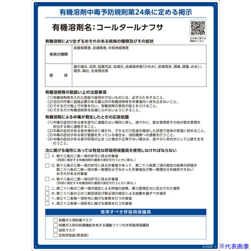 ■緑十字 有機溶剤標識 コールタールナフサ 600×450mm PP 412539(6718878)[送料別途お見積り][法人限定][掲外取寄]