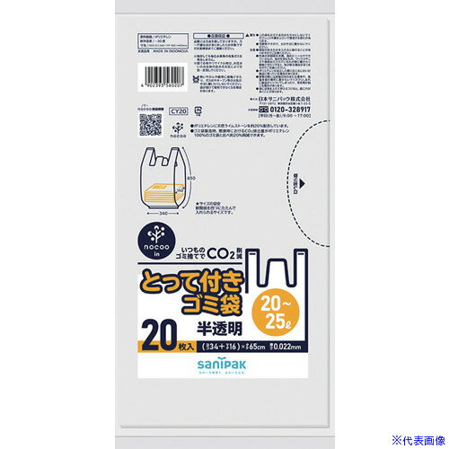 ■サニパック とって付きNOCOOIN半透明20〜25L 20枚 CY20(6740694)