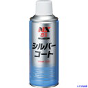 ■イチネンケミカルズ シルバーコート 300mL 000081(6760730)
