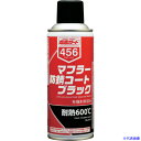 ■イチネンケミカルズ マフラー防錆コート ブラック 300mL 000456(6760782)