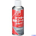 ■イチネンケミカルズ マフラー防錆コート シルバー 300mL 000087(6762383)
