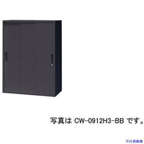 ■NAIKI スチール引違い書庫(3枚扉) CW型収納庫(ブラックタイプ) CW0914H3BB(6815055)[送料別途お見積り..