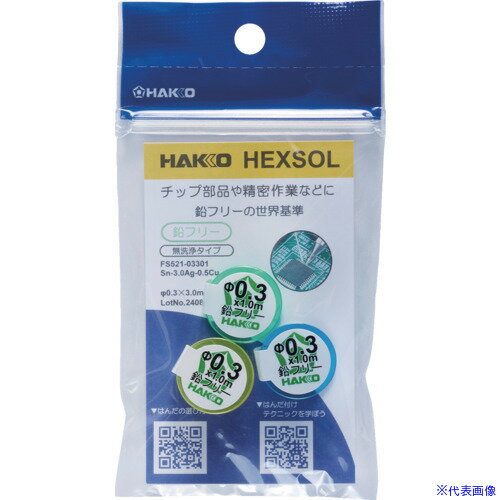 ■白光 はんだ ヘクスゾール 鉛フリー Sn-3.0Ag-0.5Cu Φ0.3mm 3m FS52103301(6816563)