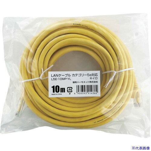 ■Harmonet LANケーブル カテゴリー5e(簡易包装)イエロー10m L5E10MPYL(6843576)[送料別途お見積り][法人限定][掲外取寄]