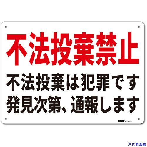■セーフラン 一般表示板(HIPS) Mサイズ 不法投棄禁止 254x356 J2590PM(6853511)[送料別途見積り][法人..