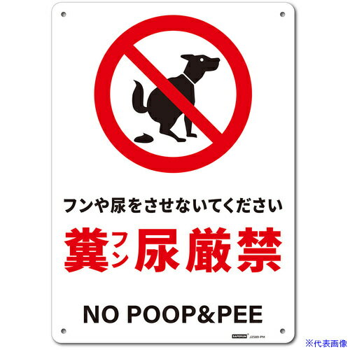 ■セーフラン 一般表示板(HIPS) Mサイズ 糞尿禁止 254x356 J2589PM(6853534)[送料別途見積り][法人・事業所限定][外直送]