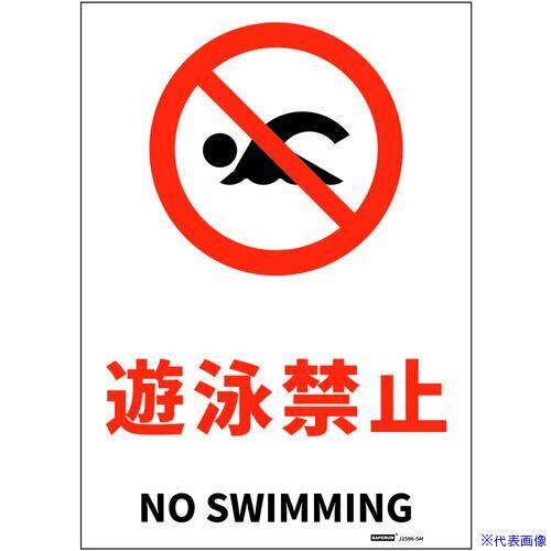 ■セーフラン JIS規格安全標識ステッカー Sサイズ 遊泳禁止 178x254 J2596SS(6853643)[送料別途見積り][..