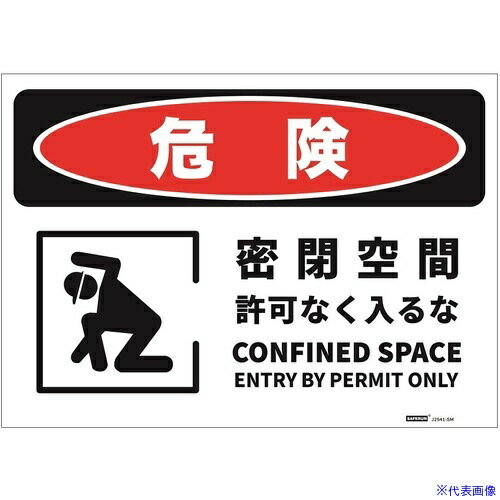 乐天商城 - ■セーフラン 危険標識ステッカー Mサイズ 密閉空間許可なく入るな 254x356 J2541SM(6853665)[送料別途見積り][法人・事業所限定][外直送]