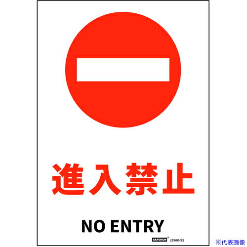 ■セーフラン JIS規格安全標識ステッカー Sサイズ 進入禁止 178x254 J2560SS(6855147)[送料別途見積り][..