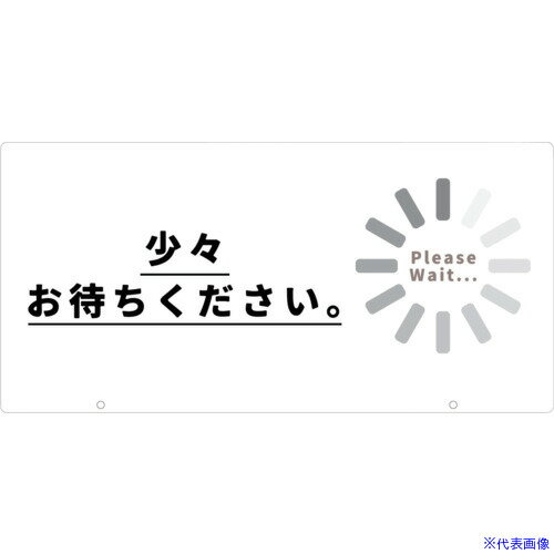 ■グリーンクロス トークン TALKUN用表示板 少々お待ちください TK-16 1136090516(6869826)[送料別途お..