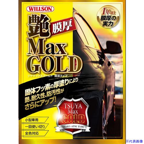 ■WILLSON 自動車用艶出しコーティング剤 艶MaxGOLD 膜厚タイプ 小型車用 01311(687...