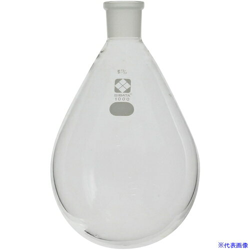 ■SIBATA 共通摺合なす形フラスコ 29/32 1000mL 005370321(6871037)[送料別途お見積り][法人限定][掲外取寄]