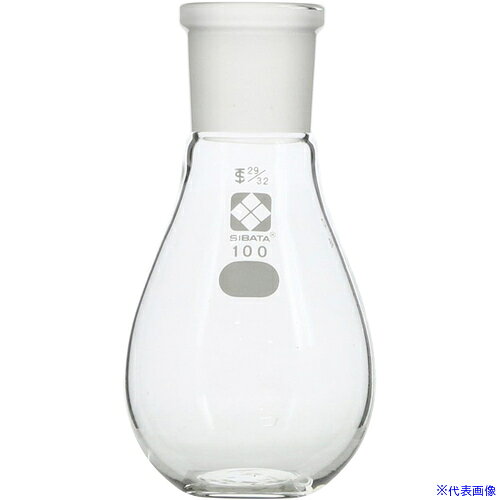 ■SIBATA 共通摺合平底なす形フラスコ 29/32 100mL 00540032100(6871048)[送料別途...