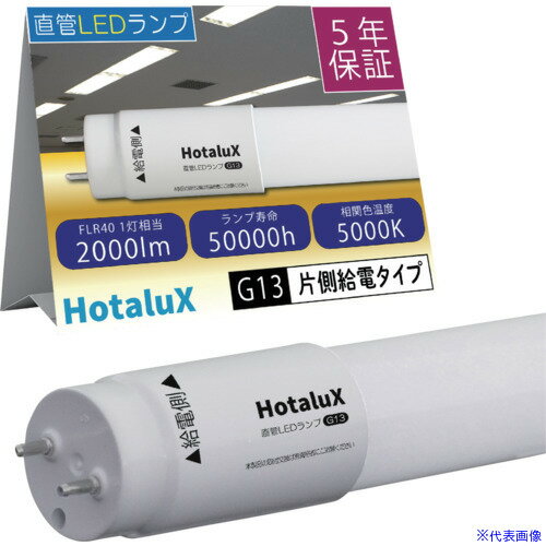 ■HotaluX 【2026年4月30日迄10%OFF】直管LEDランプ 40形 昼白色 2000lm 口金G13 LD40T501320G13S1(6878..