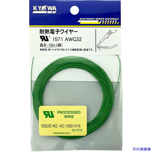 ■KYОWA UL耐熱架橋ビニル絶縁電線 緑 長さ10m UL1571AWG3210MGR(6909027)[送料別途...