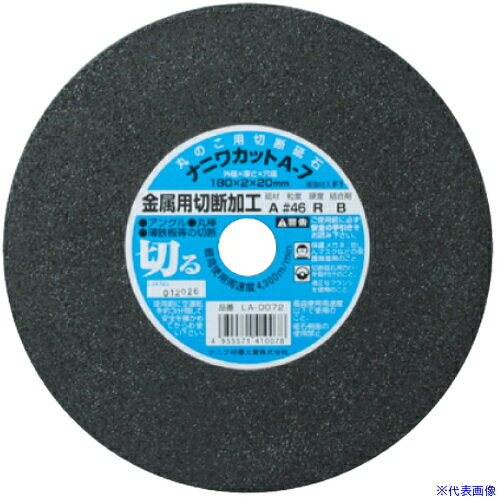 オレンジブック トラスコ中山　TRUSCOナニワ A−7 ナニワカット 金属用 180x2x20 A46R 〔品番:LA0072〕[ 注番:6911118]特長●切れ味、耐久力、安全性に優れた製品です。用途●金属・ステンレスの切断に仕様●外径(mm)：180●刃厚(mm)：2●穴径(mm)：20●砥材：A●粒度(#)：46●最高使用周速度(m/s)：72●最高使用周速度(m/min)：4300仕様2●砥材：A材質/仕上セット内容/付属品注意原産国（名称）日本JANコード4955571410078本体質量1300gオレンジブック トラスコ中山　TRUSCOナニワ A−7 ナニワカット 金属用 180x2x20 A46R 〔品番:LA0072〕[注番:6911118][本体質量：1300g]分類》電動・油圧・空圧工具》切断用品》切断砥石☆納期情報：オレンジブック掲載以外でメーカー直送品【法人限定＝会社名ご記入お願い致します。】