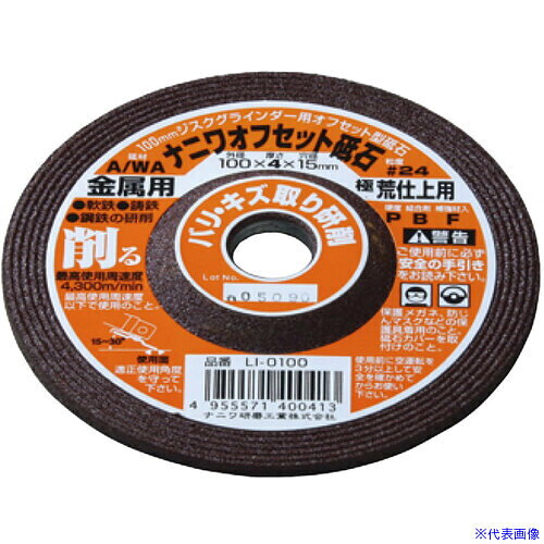 オレンジブック トラスコ中山　TRUSCOナニワ オフセット 金属用 100x4x15 A/WA24P 〔品番:LI0100〕[ 注番:6911134]特長●優れた研削能力と経済性を追及します。用途●金属・ステンレスの切断に。仕様●外径(mm)：100●刃厚(mm)：4●穴径(mm)：15●砥材：A/WA●粒度(#)：24●最高使用周速度(m/s)：72●最高使用周速度(m/min)：4300仕様2●砥材：A／WA材質/仕上セット内容/付属品注意原産国（名称）日本JANコード4955571400413本体質量1960gオレンジブック トラスコ中山　TRUSCOナニワ オフセット 金属用 100x4x15 A/WA24P 〔品番:LI0100〕[注番:6911134][本体質量：1960g]分類》電動・油圧・空圧工具》切断用品》切断砥石☆納期情報：オレンジブック掲載以外でメーカー直送品【法人限定＝会社名ご記入お願い致します。】