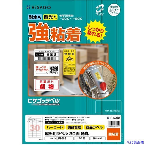 オレンジブック トラスコ中山　TRUSCOHISAGO 【期間限定5月8日から8月8日:15%オフキャンペーン】 屋外用ラベル A4 30面 〔品番:KLP900S〕[ 注番:6917391]特長●丈夫で破れにくい強粘着タイプです。●カラーレーザプリンタ・コピー機でご使用いただけます。●水・光・温度変化に強く、屋外での使用に適したラベルです。●-20℃から＋80℃の環境下で使用可能です。●カラーレーザプリンタ・コピー機でご使用いただけます。●ラベルに再生PET25％使用しています。用途●ガーデニングなどの屋外用に。仕様●色：白●面付：30●1パック内：300●ラベルサイズ(mm)縦：53.3●ラベルサイズ(mm)横：25.4●シートサイズ：A4(210×297mm)仕様2●レーザープリンター用材質/仕上●ホワイトPETフィルム セット内容/付属品注意●※インクジェットプリンタではご使用できません。●※貼りつけ後は、-20℃〜+80℃の環境下での使用が可能です。●貼りつける際は、低温・高温を避けてください。原産国（名称）日本JANコード4902668671454本体質量165gオレンジブック トラスコ中山　TRUSCOHISAGO 【期間限定5月8日から8月8日:15%オフキャンペーン】 屋外用ラベル A4 30面 〔品番:KLP900S〕[注番:6917391][本体質量：165g]分類》オフィス・住設用品》文具・事務用品》ラベル用品☆納期情報：メーカー取り寄品（弊社より発送）
