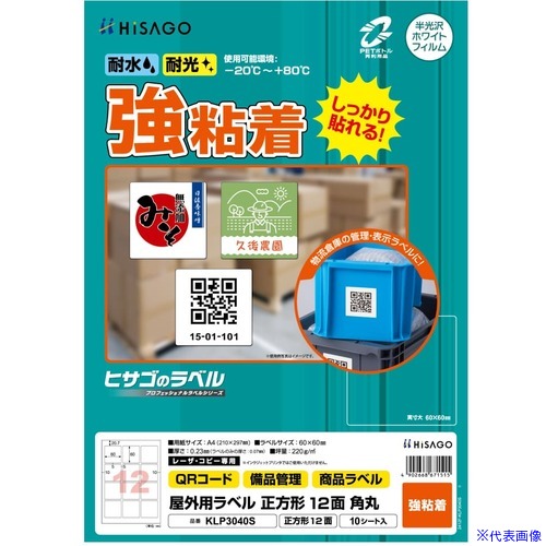 ■HISAGO 【期間限定5月8日から8月8日:15%オフキャンペーン】 屋外用ラベル A4 12面 KLP3040S(6917393)[送料別途お見積り][法人限定][掲外取寄]