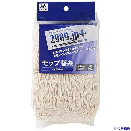 ■コンドル 2989.JP+水拭きモップ替え糸#8 CP−260 176120(6920279)[送料別途お見積り][法人限定][掲外取..