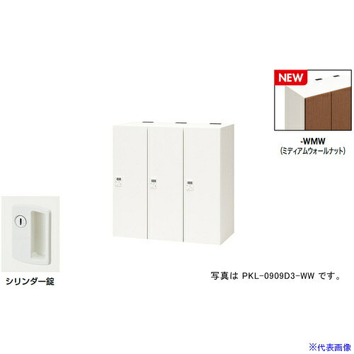 オレンジブック トラスコ中山　TRUSCONAIKI パーソナルロッカー(3人用) ポッケ PKL型 ラージタイプ シリンダー錠 〔品番:PKL09093WMW〕[ 注番:6927848]特長●可動式の棚板で収納物に合わせて位置を変えたり取り外すことも可能です。●3等分に棚板を配置することでA4ヨコサイズの収納物がぴったりと収まります。●棚板を外せば、リュックなどの大きなサイズの収納も可能です。●コンセント付棚板（オプション）を用いて庫内充電も可能です。●鍵を閉めた状態(施錠)でも開けた状態(解錠)でもキーが抜けるタイプです。主に多人数で使うロッカーやシューズロッカーに使用されています。(キー2本付、鍵違い1000種)仕様●間口(mm)：900●奥行(mm)：450●高さ(mm)：900●段数：1●列数：3●色：本体:クリアーホワイト/扉:ミディアムウォールナット●扉色：ミディアムウォールナット●鍵タイプ：シリンダー錠●1マス有効内寸(mm)間口：253●1マス有効内寸(mm)奥行：410●付属品：1室あたり：棚板2枚仕様2●本体：スチール塗装仕上、扉：木目シート貼り仕上、シリンダー錠、3人用材質/仕上●本体：スチール塗装仕上、扉：木目シート貼り仕上セット内容/付属品●1室あたり：棚板2枚注意●下置きで使用される場合は、ベース（別売り）を必ずご使用ください。原産国（名称）日本JANコード本体質量60kgオレンジブック トラスコ中山　TRUSCONAIKI パーソナルロッカー(3人用) ポッケ PKL型 ラージタイプ シリンダー錠 〔品番:PKL09093WMW〕[注番:6927848][本体質量：60kg]分類》オフィス・住設用品》オフィス家具》ロッカー☆納期情報：メーカー取り寄品（弊社より発送）