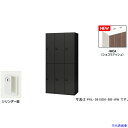 ■NAIKI パーソナルロッカー(6人用) ポッケ PKL型/扉:ショコラアッシュ 本体:クリアーホワイト/W900×D450×H1800 PKL09186WC...