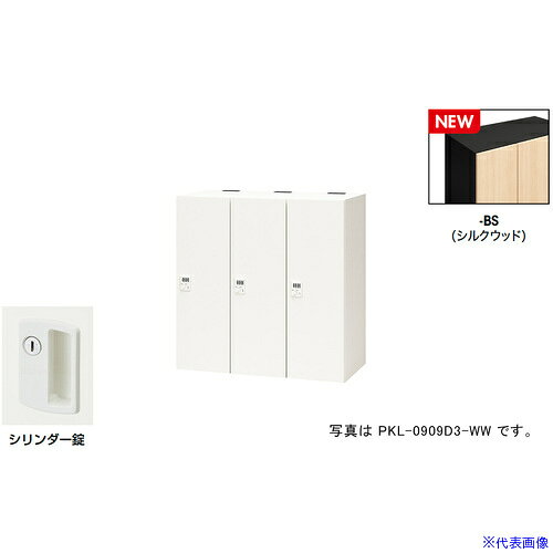 オレンジブック トラスコ中山　TRUSCONAIKI パーソナルロッカー(3人用) ポッケ PKL型 ラージタイプ シリンダー錠 〔品番:PKL09093BS〕[ 注番:6927861]特長●可動式の棚板で収納物に合わせて位置を変えたり取り外すことも可能です。●3等分に棚板を配置することでA4ヨコサイズの収納物がぴったりと収まります。●棚板を外せば、リュックなどの大きなサイズの収納も可能です。●コンセント付棚板（オプション）を用いて庫内充電も可能です。●鍵を閉めた状態(施錠)でも開けた状態(解錠)でもキーが抜けるタイプです。主に多人数で使うロッカーやシューズロッカーに使用されています。(キー2本付、鍵違い1000種)仕様●間口(mm)：900●奥行(mm)：450●高さ(mm)：900●段数：1●列数：3●色：本体:ブラック/扉:シルクウッド●扉色：シルクウッド●鍵タイプ：シリンダー錠●1マス有効内寸(mm)間口：253●1マス有効内寸(mm)奥行：410●付属品：1室あたり：棚板2枚仕様2●本体：スチール塗装仕上、扉：木目シート貼り仕上、シリンダー錠、3人用材質/仕上●本体：スチール塗装仕上、扉：木目シート貼り仕上セット内容/付属品●1室あたり：棚板2枚注意●下置きで使用される場合は、ベース（別売り）を必ずご使用ください。原産国（名称）日本JANコード本体質量60kgオレンジブック トラスコ中山　TRUSCONAIKI パーソナルロッカー(3人用) ポッケ PKL型 ラージタイプ シリンダー錠 〔品番:PKL09093BS〕[注番:6927861][本体質量：60kg]分類》オフィス・住設用品》オフィス家具》ロッカー☆納期情報：メーカー取り寄品（弊社より発送）