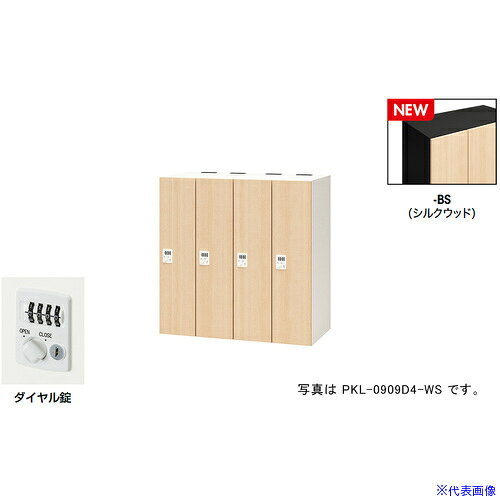 オレンジブック トラスコ中山　TRUSCONAIKI パーソナルロッカー(4人用) ポッケ PKL型 ラージタイプ ダイヤル錠 〔品番:PKL0909D4BS〕[ 注番:6927867]特長●可動式の棚板で収納物に合わせて位置を変えたり取り外すことも可能です。●3等分に棚板を配置することでA4ヨコサイズの収納物がぴったりと収まります。●棚板を外せば、リュックなどの大きなサイズの収納も可能です。●コンセント付棚板（オプション）を用いて庫内充電も可能です。●暗証番号を設定できるダイヤル錠です。不特定の人が使用する施設では、使用のたびに番号が変わるように設定。特定の人が使用する施設では、再設定するまで番号が変わらないようにすることが可能です。●設定番号を忘れたときは検索キーで解錠できます。(別売)●用途に合わせて内筒交換が可能です。仕様●間口(mm)：900●奥行(mm)：450●高さ(mm)：900●段数：1●列数：4●色：本体:ブラック/扉:シルクウッド●扉色：シルクウッド●鍵タイプ：ダイヤル錠●1マス有効内寸(mm)間口：178●1マス有効内寸(mm)奥行：410●付属品：1室あたり：棚板2枚仕様2●本体：スチール塗装仕上、扉：木目シート貼り仕上、ダイヤル錠(自由変換式)、4人用材質/仕上●本体：スチール塗装仕上、扉：木目シート貼り仕上セット内容/付属品●1室あたり：棚板2枚注意●下置きで使用される場合は、ベース（別売り）を必ずご使用ください。原産国（名称）日本JANコード本体質量70kgオレンジブック トラスコ中山　TRUSCONAIKI パーソナルロッカー(4人用) ポッケ PKL型 ラージタイプ ダイヤル錠 〔品番:PKL0909D4BS〕[注番:6927867][本体質量：70kg]分類》オフィス・住設用品》オフィス家具》ロッカー☆納期情報：メーカー取り寄品（弊社より発送）
