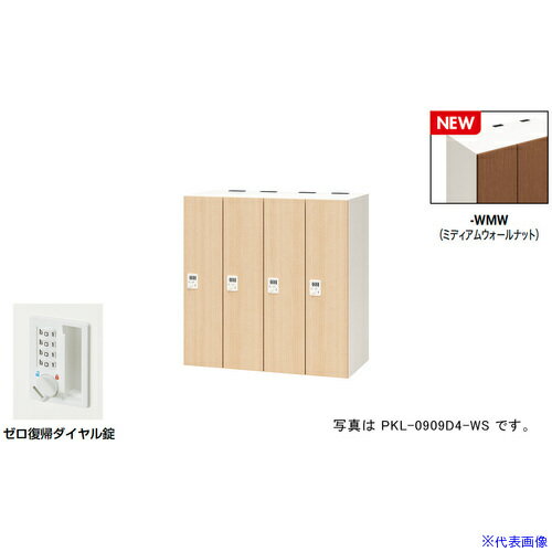 ■NAIKI パーソナルロッカー(4人用) ポッケ PKL型/扉：ミディアムウォールナット 本体：クリアーホワイ..