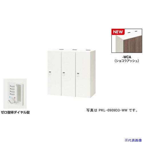■NAIKI パーソナルロッカー(3人用) ポッケ PKL型/扉：ショコラアッシュ 本体：クリアーホワイト/W900×D..
